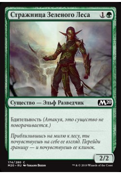 Стражница Зеленого Леса