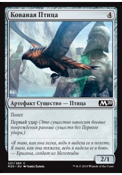 Кованая Птица