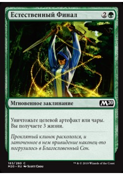 Естественный Финал