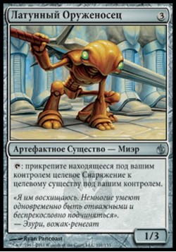 Латунный Оруженосец