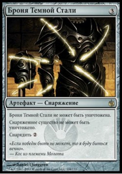 Броня Темной Стали