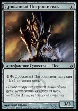 Дроссовый Потрошитель