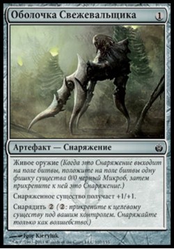 Оболочка Свежевальщика