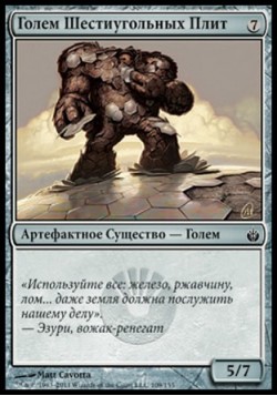 Голем Шестиугольных Плит