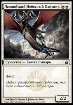 Леонийский Небесный Охотник