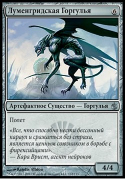 Луменгридская Горгулья