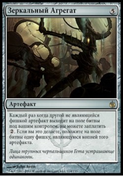 Зеркальный Агрегат