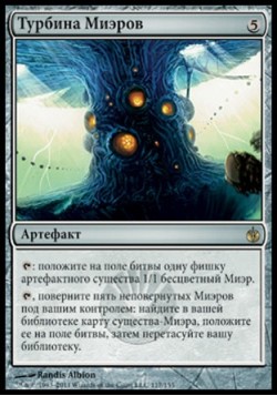 Турбина Миэров