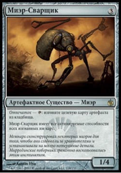 Миэр-Сварщик