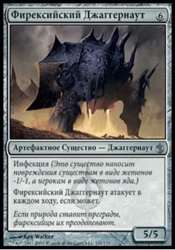 Фирексийский Джаггернаут