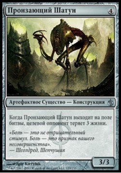 Пронзающий Шатун