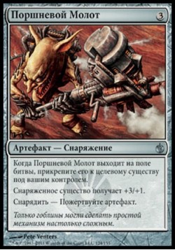 Поршневой Молот