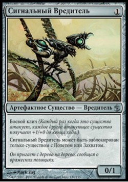 Сигнальный Вредитель