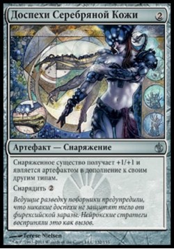 Доспехи Серебряной Кожи