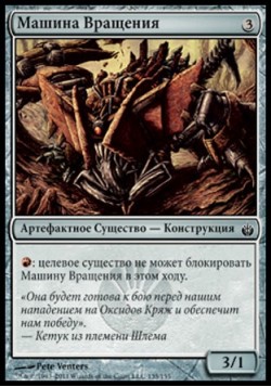 Машина Вращения