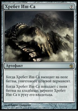 Хребет Иш-Са