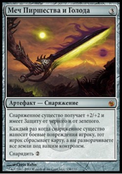 Меч Пиршества и Голода