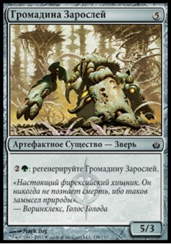 Громадина Зарослей