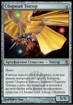 Сборный Топтер