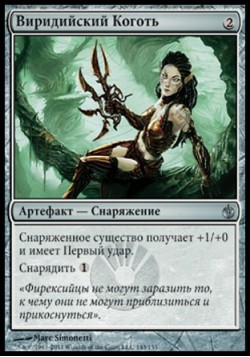 Виридийский Коготь