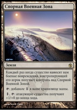 Спорная Военная Зона
