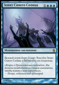 Зенит Синего Солнца