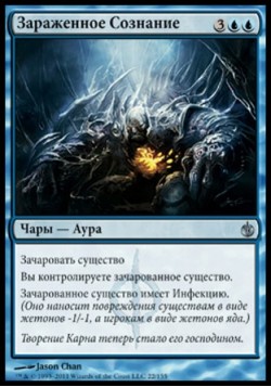 Зараженное Сознание