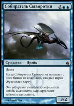 Собиратель Сыворотки