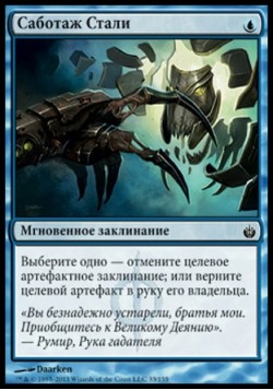 Саботаж Стали