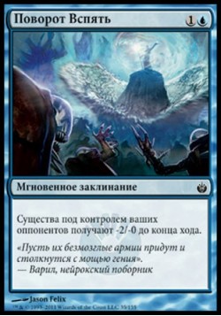 Поворот Вспять