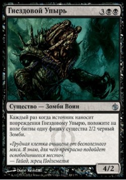 Гнездовой Упырь