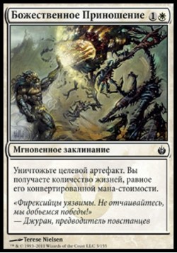 Божественное Приношение