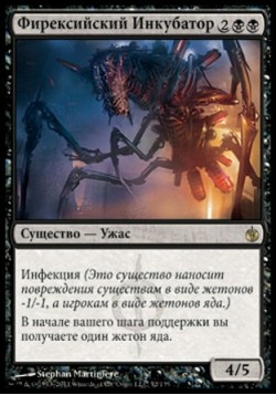 Фирексийский Инкубатор