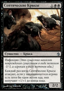 Септические Крысы