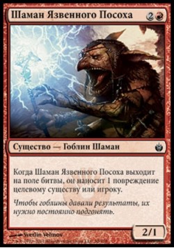 Шаман Язвенного Посоха