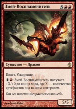 Змей-Воспламенитель