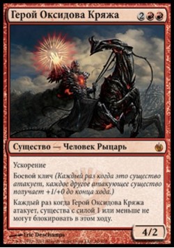 Герой Оксидова Кряжа