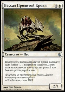 Вассал Пролитой Крови