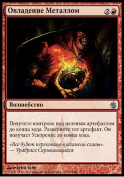 Овладение Металлом