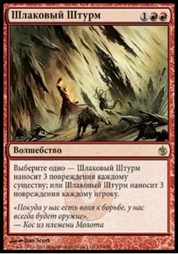 Шлаковый Штурм