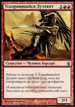 Ускоряющийся Дуэлянт