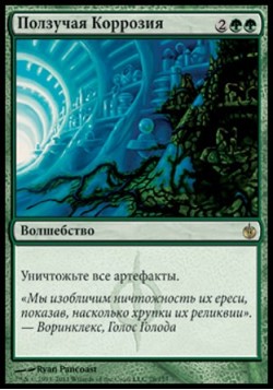 Ползучая Коррозия