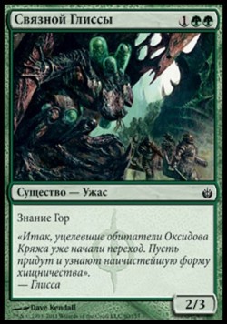 Связной Глиссы