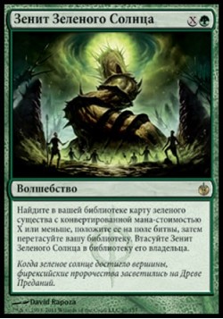 Зенит Зеленого Солнца