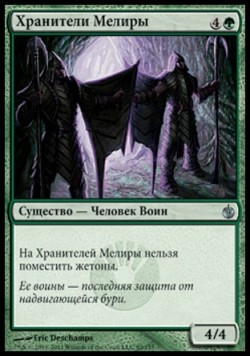 Хранители Мелиры
