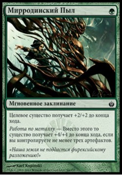 Мирродинский Пыл