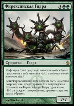 Фирексийская Гидра