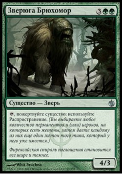 Зверюга Брюхомор