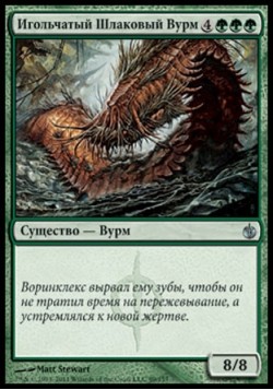 Игольчатый Шлаковый Вурм