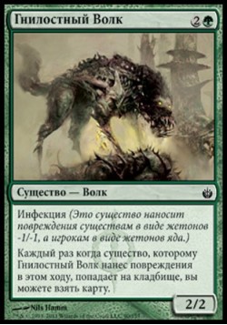 Гнилостный Волк